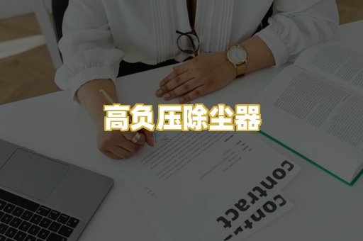 高负压除尘器