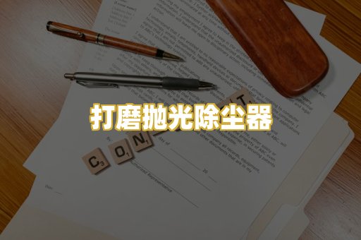 打磨抛光除尘器